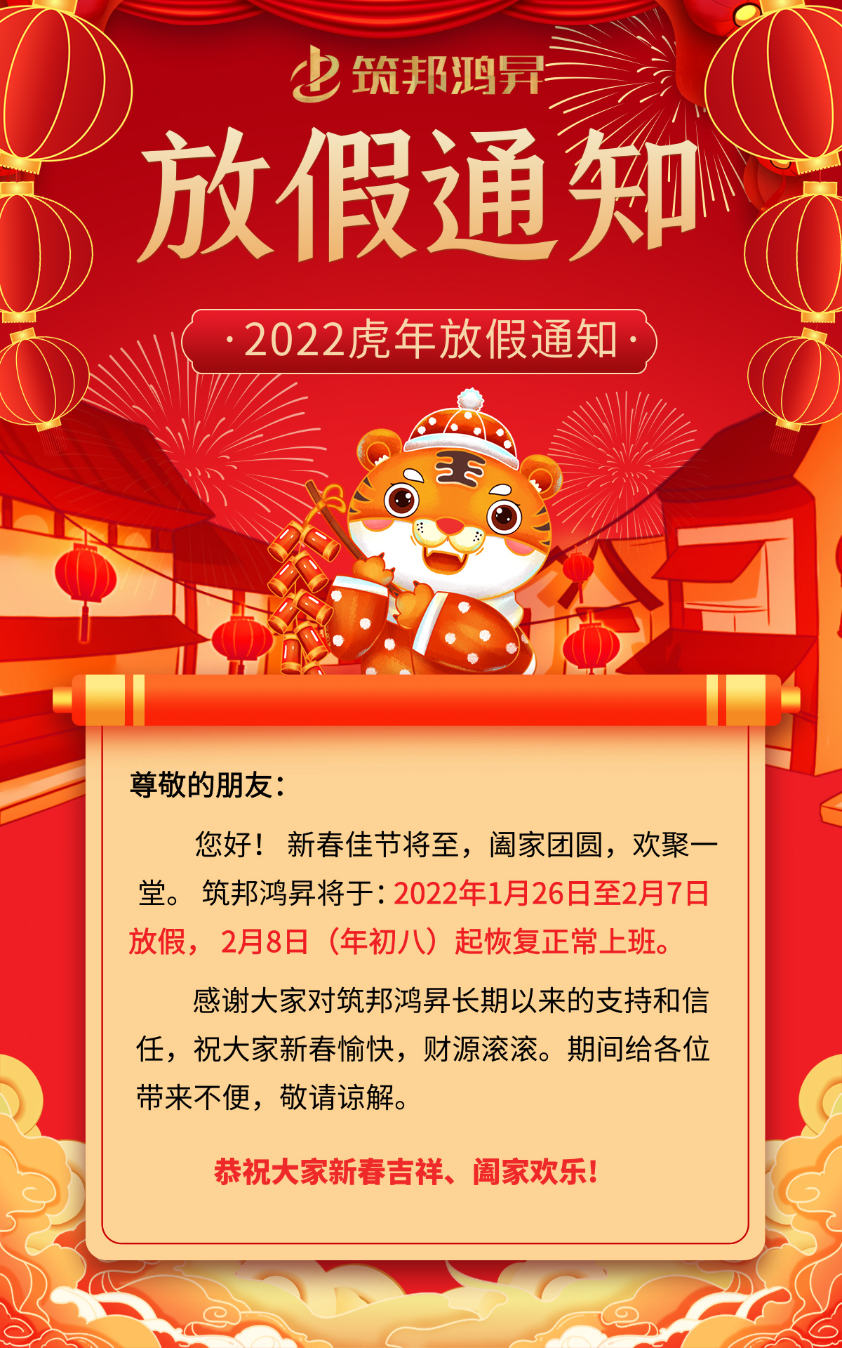 筑邦鸿昇2022虎年春节放假通知