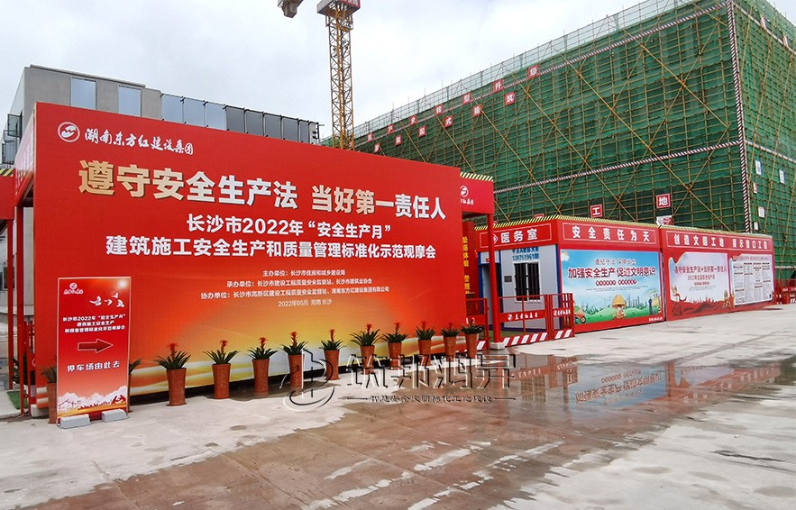 湖南省建筑施工安全生产标准化观摩会