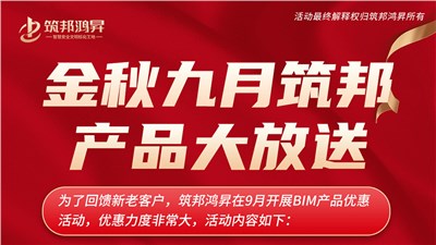 金秋9月筑邦鸿昇BIM产品大优惠