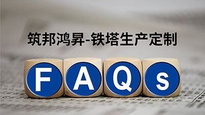筑邦鸿昇铁塔生产定制常见问题及解答