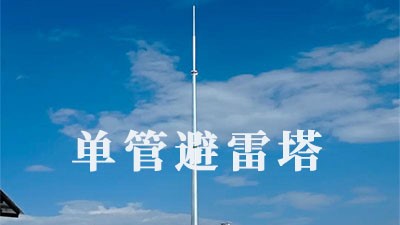 筑邦鸿昇-单管避雷塔的优势，以及构成和制造工艺及应用
