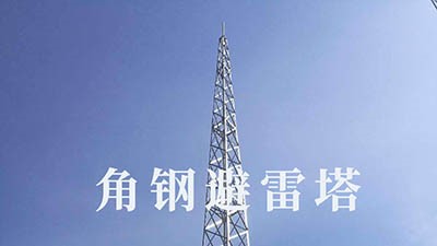 筑邦鸿昇-角钢避雷塔的特点、构成、制造工艺及应用