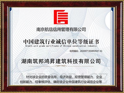 中国建筑行业诚信单位等级证书