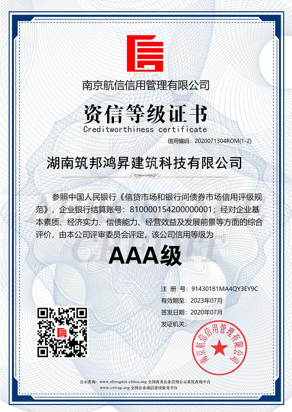 中国建筑行业诚信单位等级证书