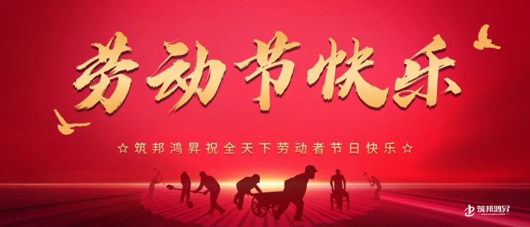 创新求发展  五一正当时  筑邦鸿昇五一总经理致贺信