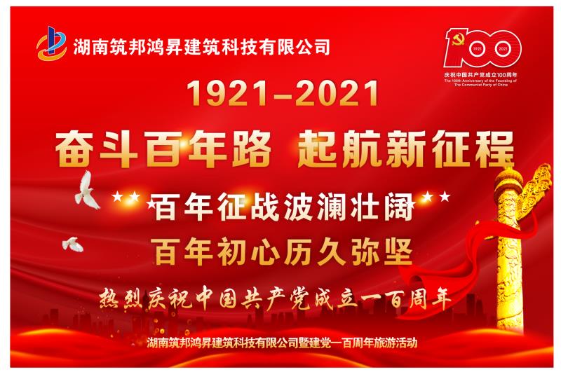 建党100周年,筑邦鸿昇